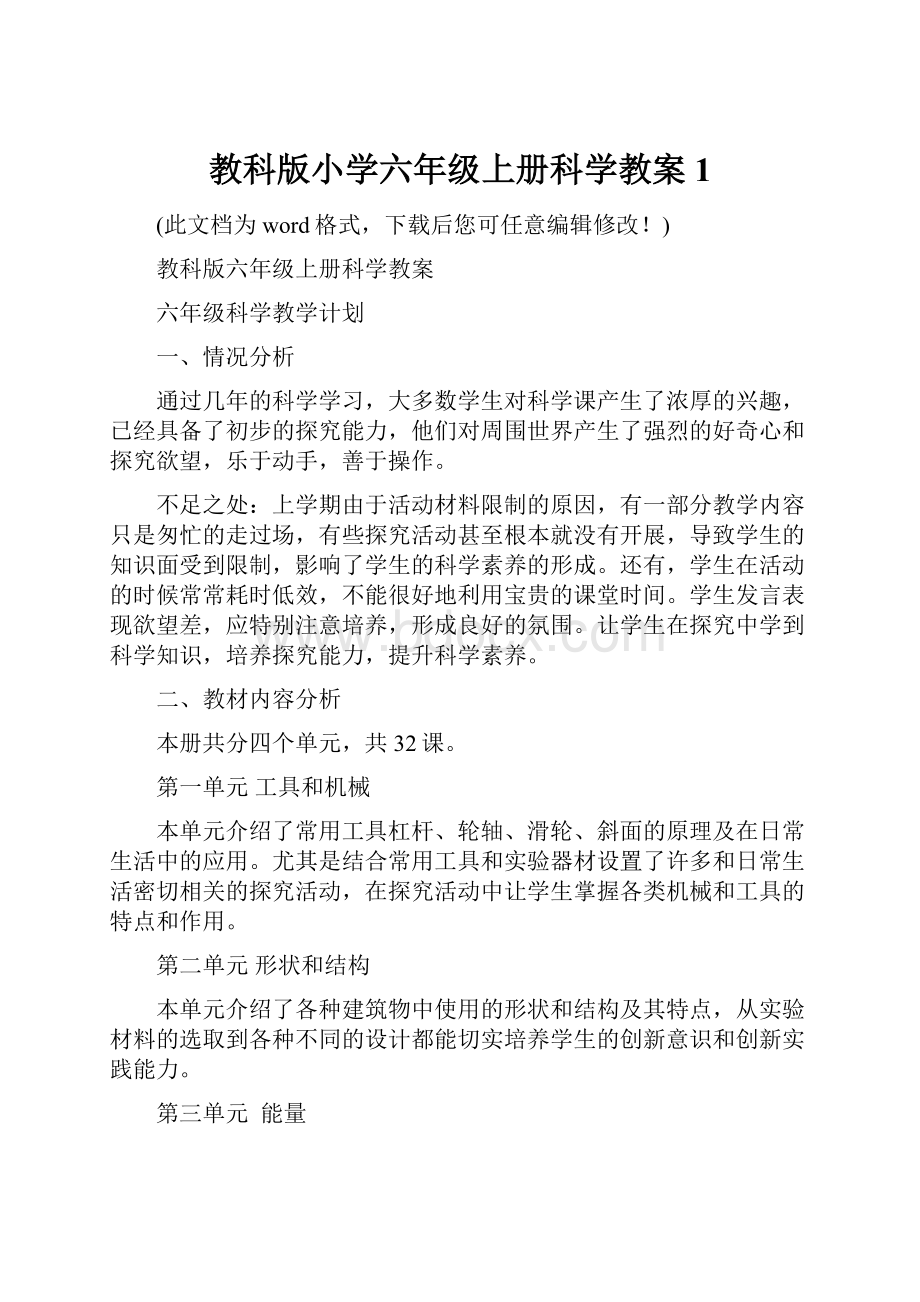 教科版小学六年级上册科学教案1.docx