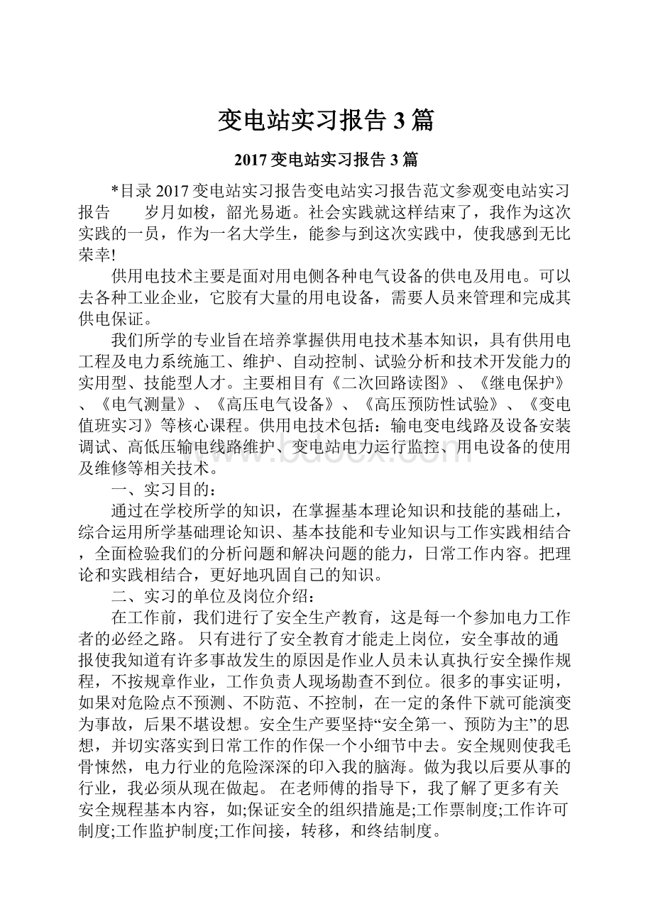 变电站实习报告3篇.docx_第1页