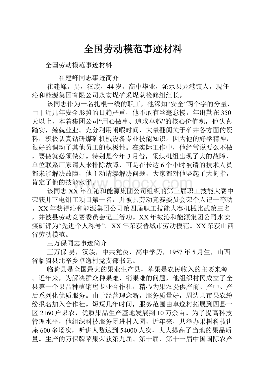 全国劳动模范事迹材料.docx_第1页