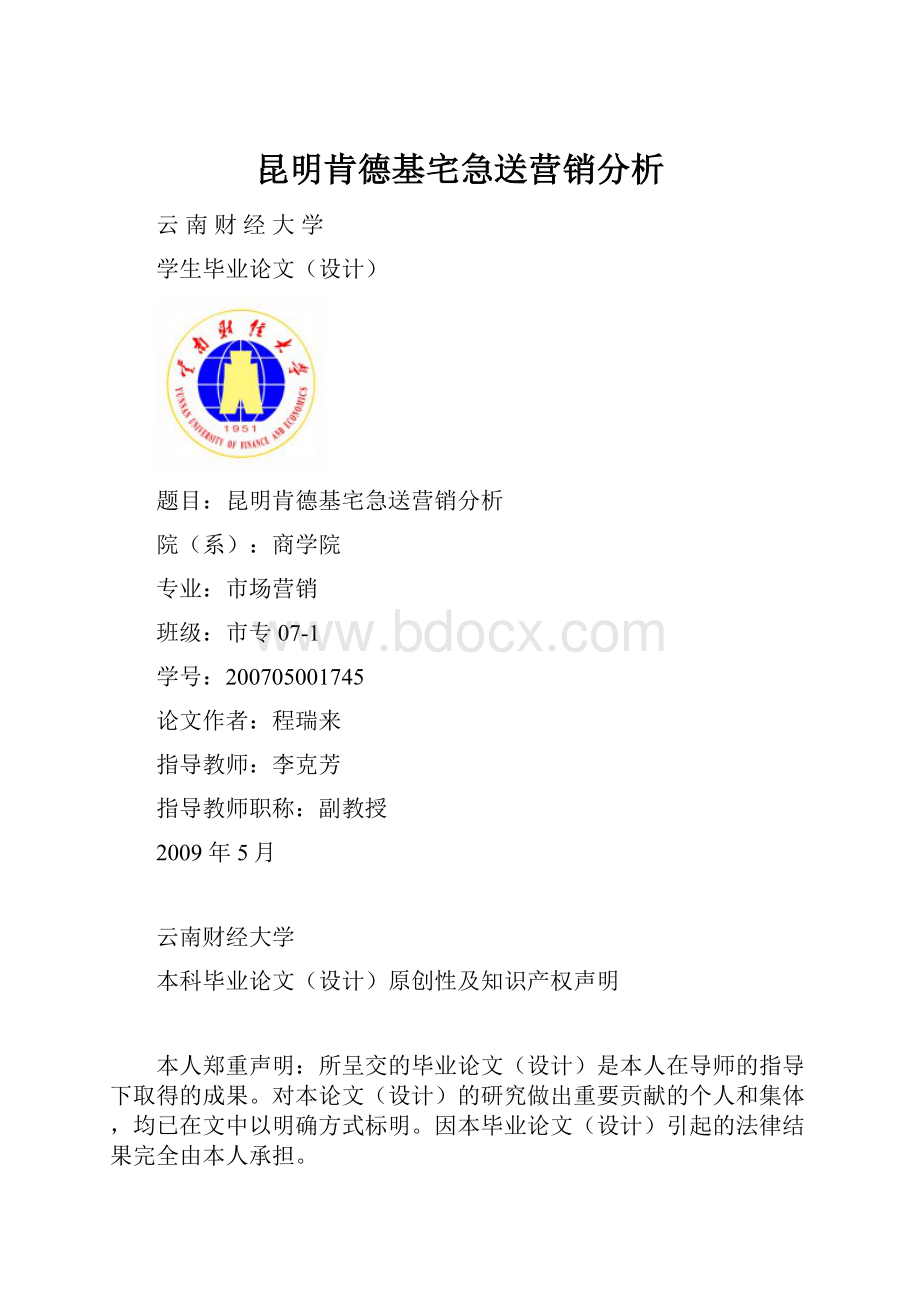 昆明肯德基宅急送营销分析.docx