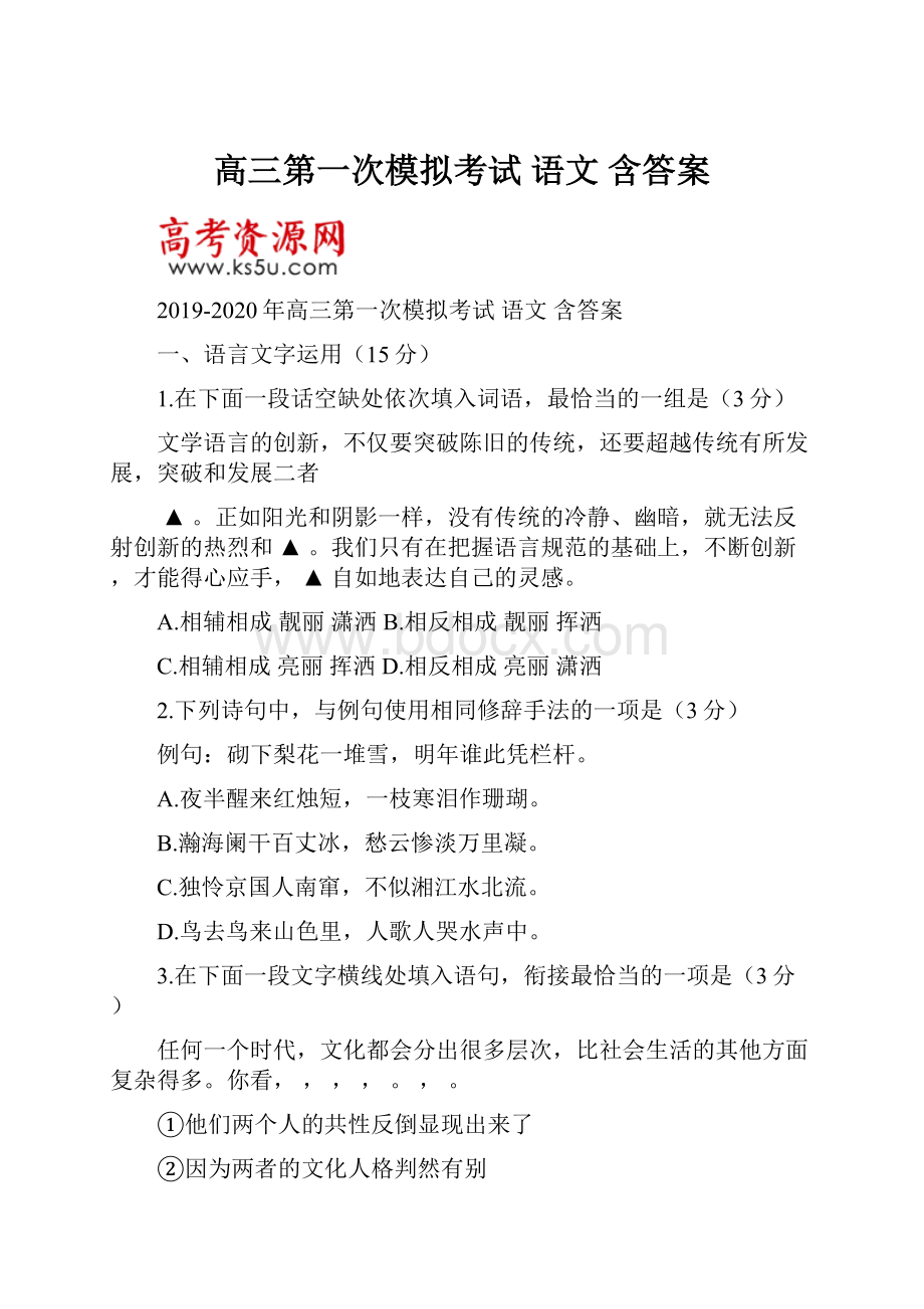 高三第一次模拟考试语文含答案.docx_第1页