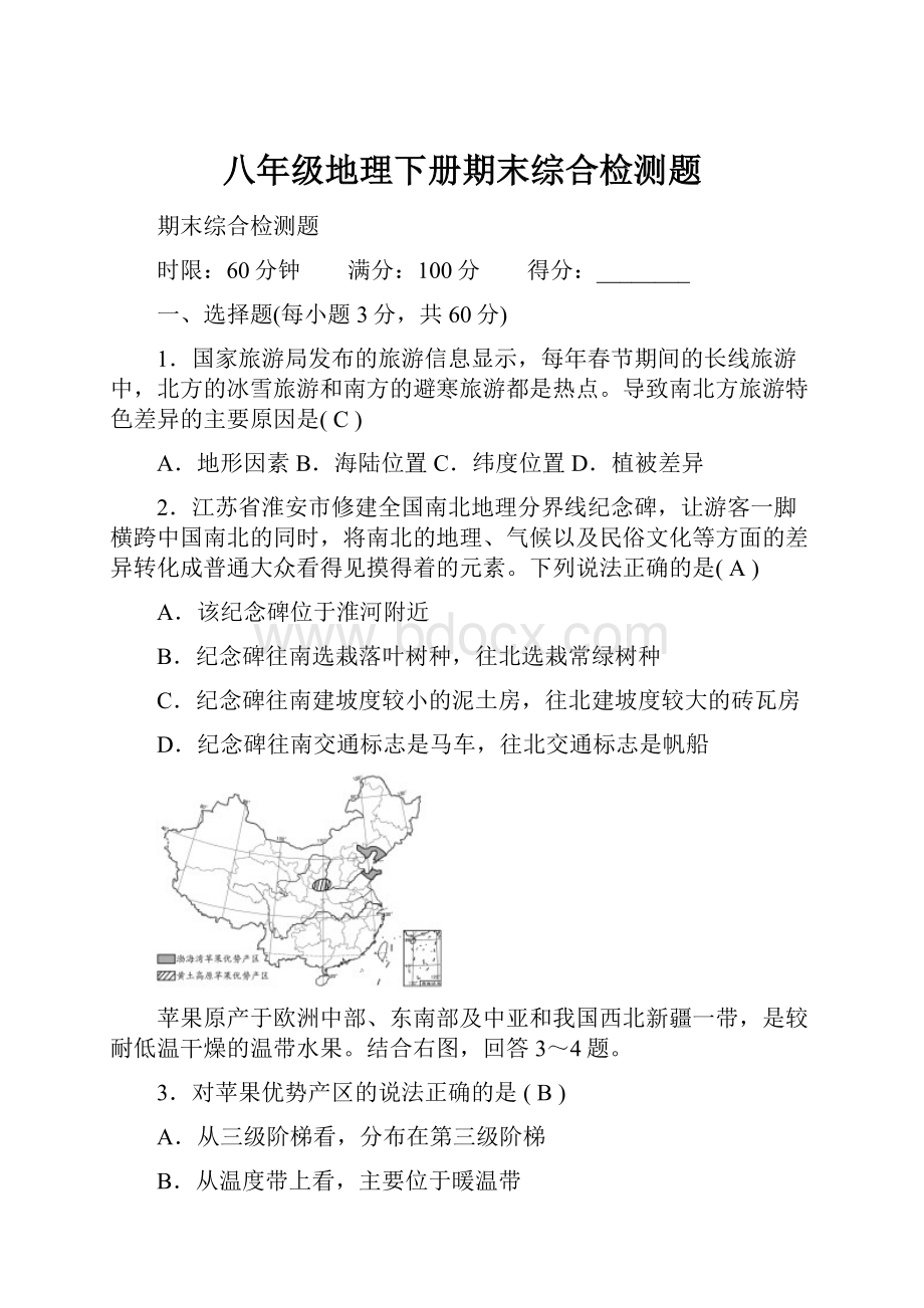 八年级地理下册期末综合检测题.docx_第1页