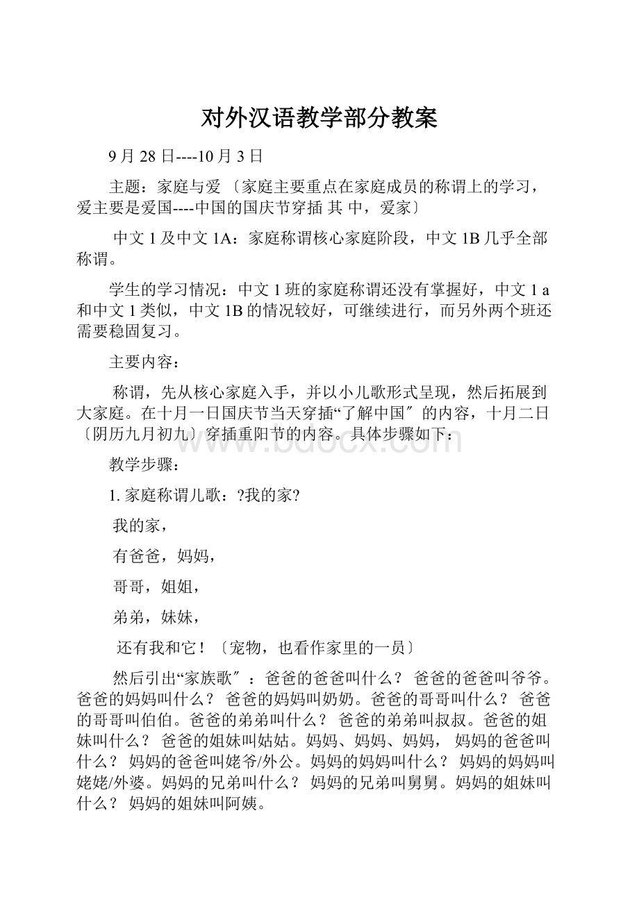 对外汉语教学部分教案.docx