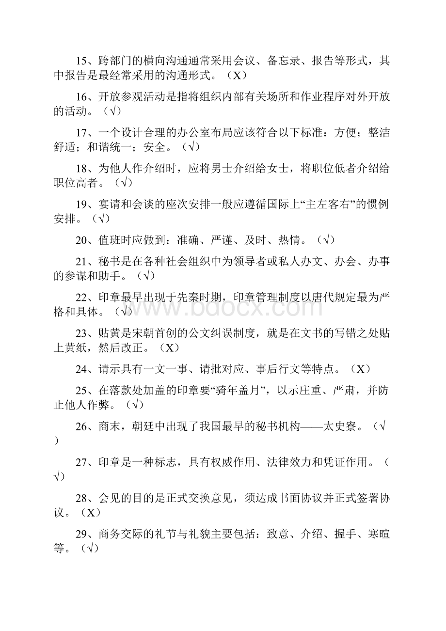 5034秘书学复习题.docx_第3页