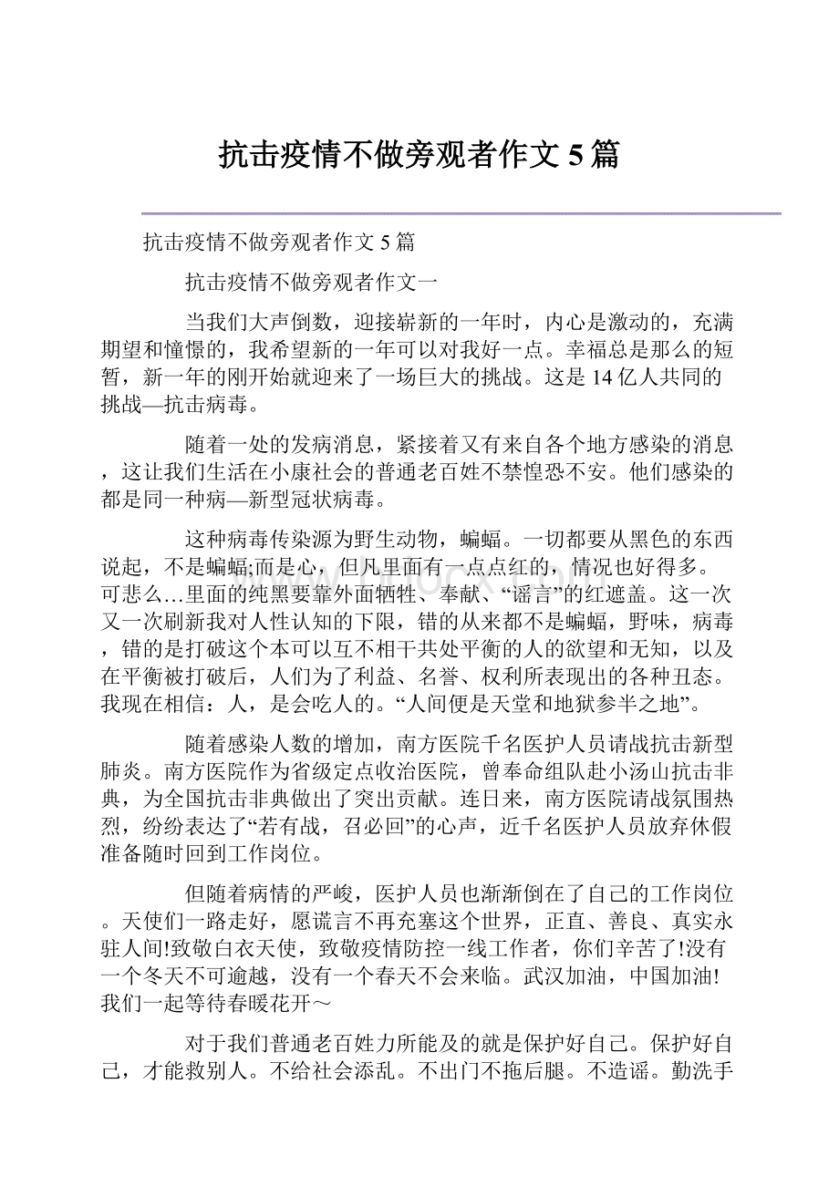 抗击疫情不做旁观者作文5篇.docx