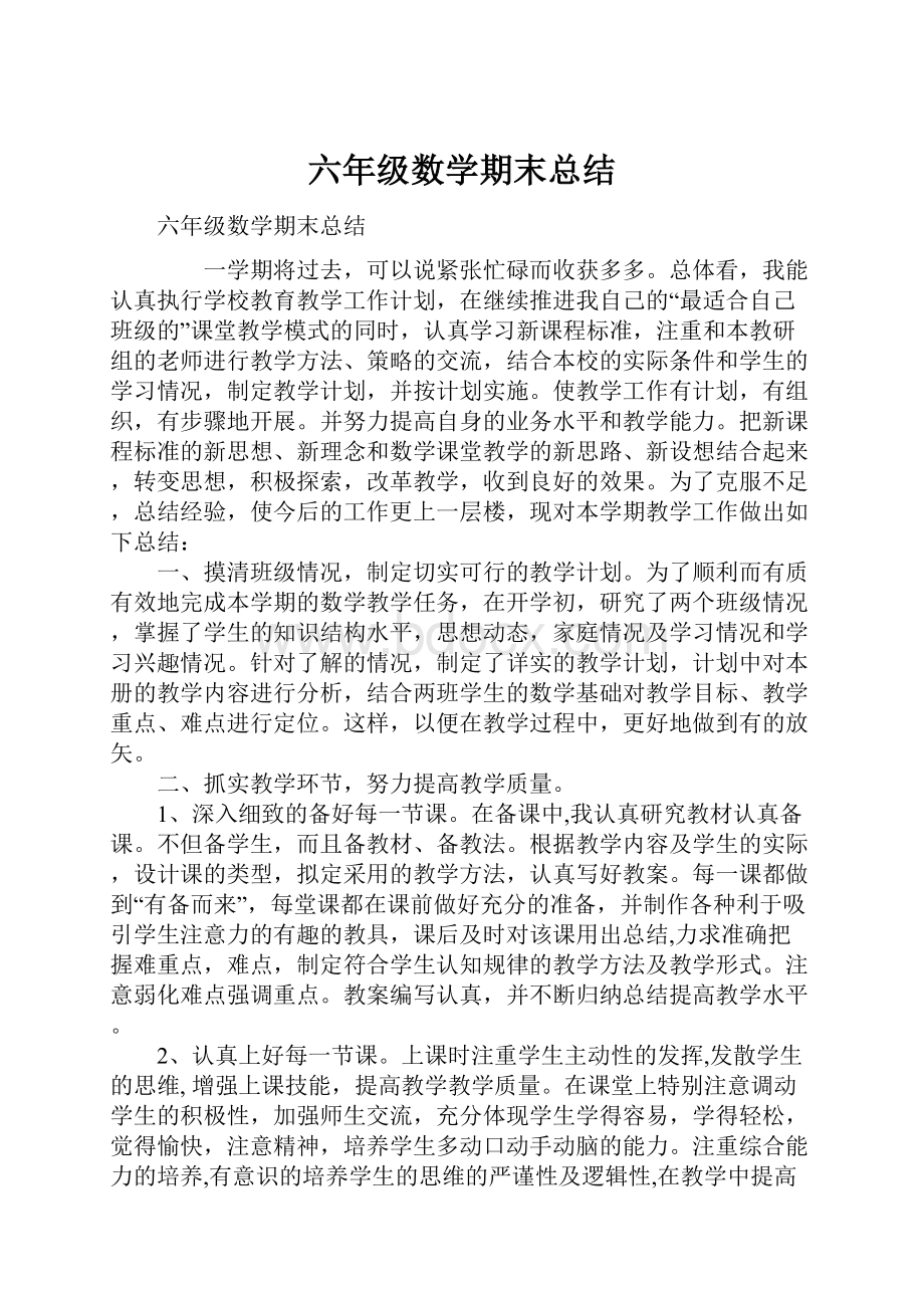 六年级数学期末总结.docx