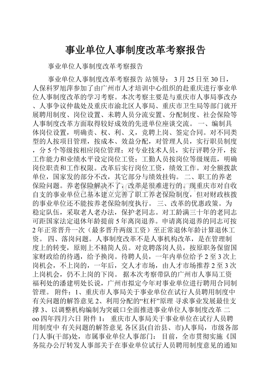 事业单位人事制度改革考察报告.docx