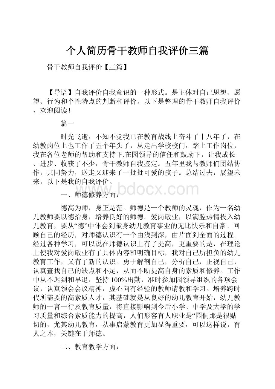 个人简历骨干教师自我评价三篇.docx