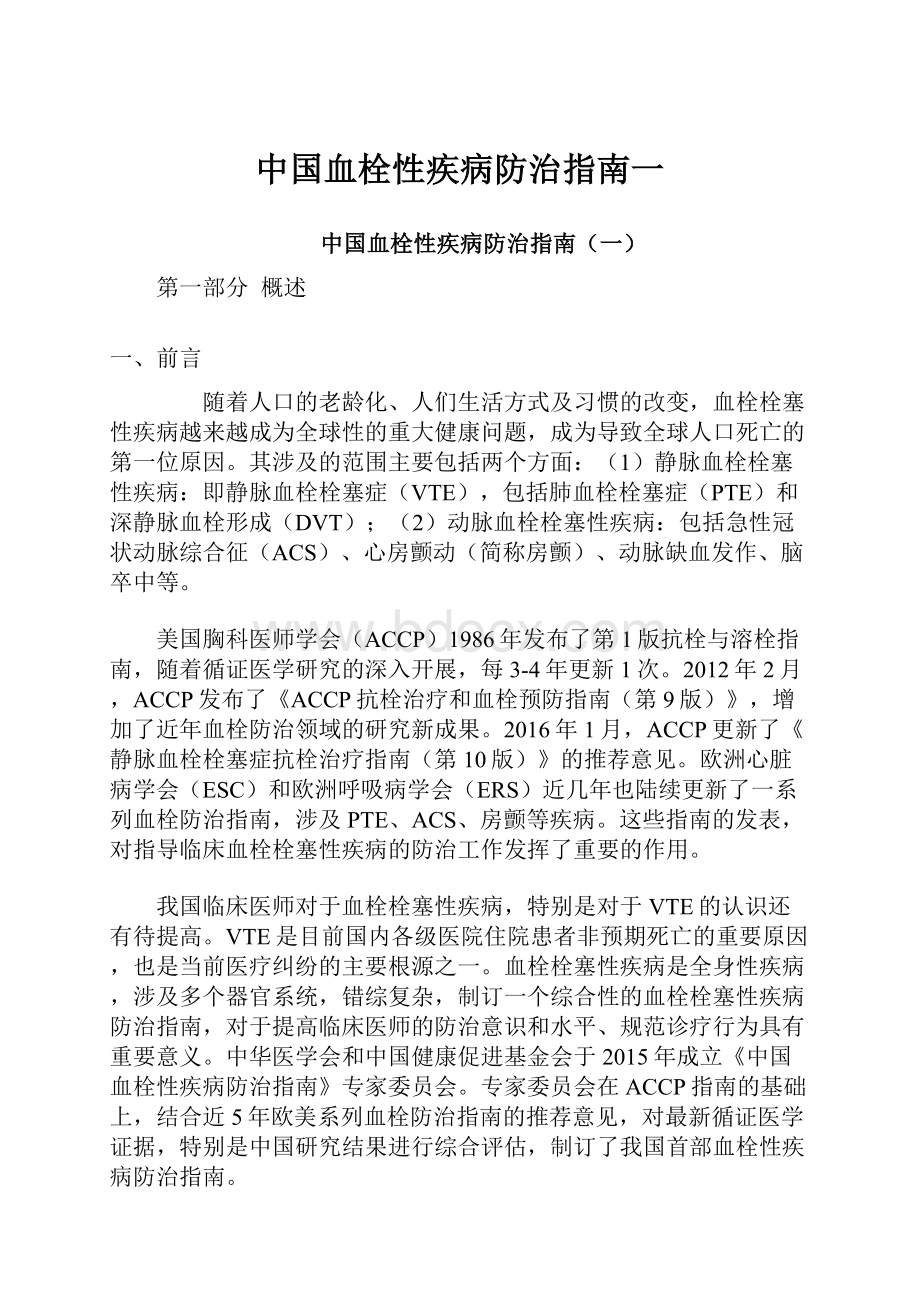 中国血栓性疾病防治指南一.docx_第1页