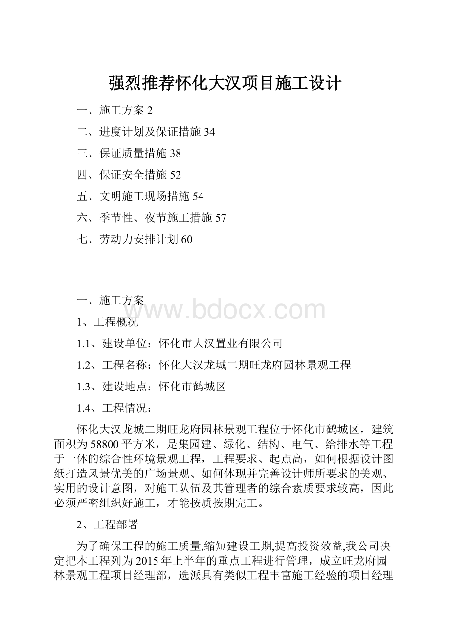 强烈推荐怀化大汉项目施工设计.docx_第1页