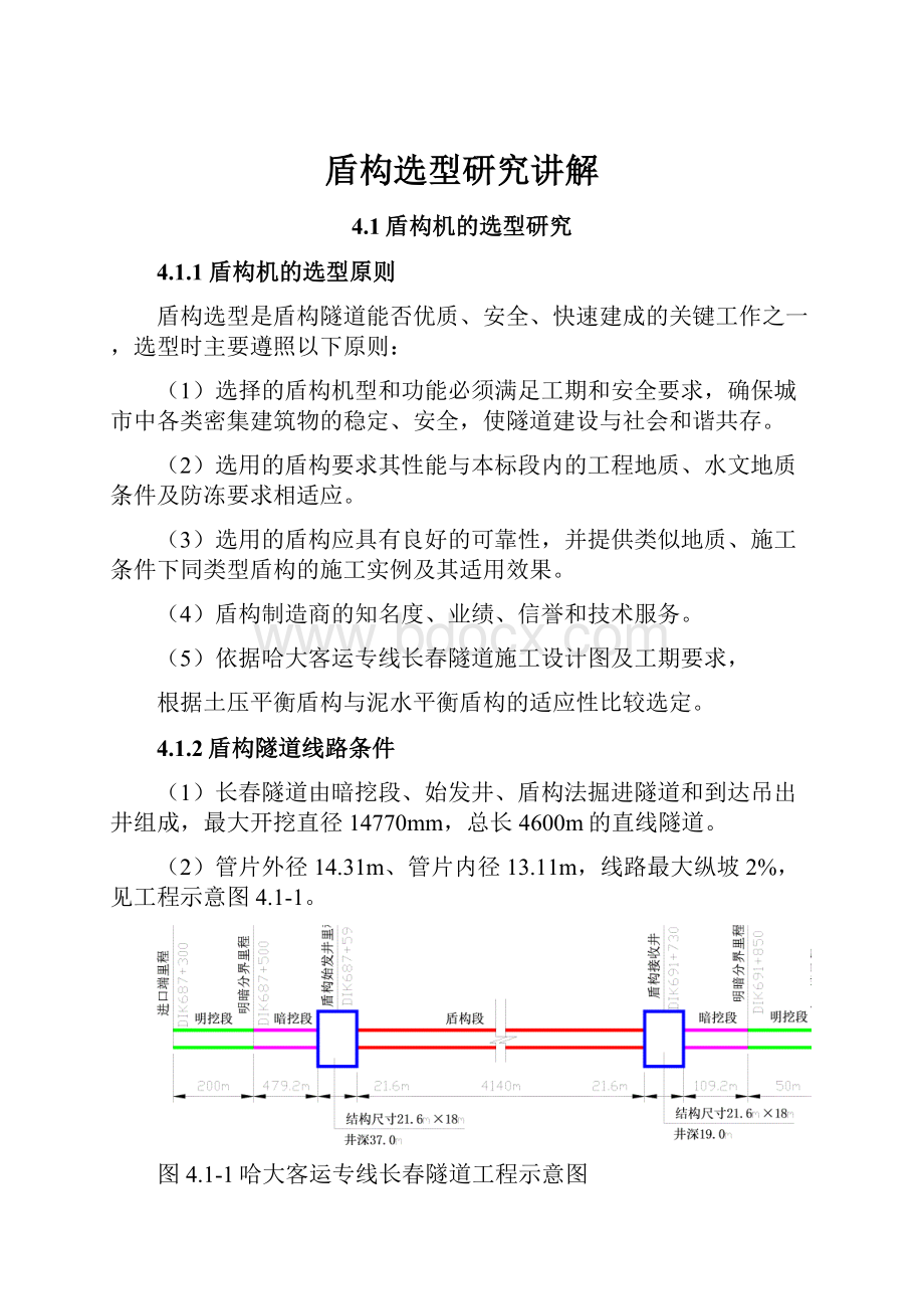 盾构选型研究讲解.docx