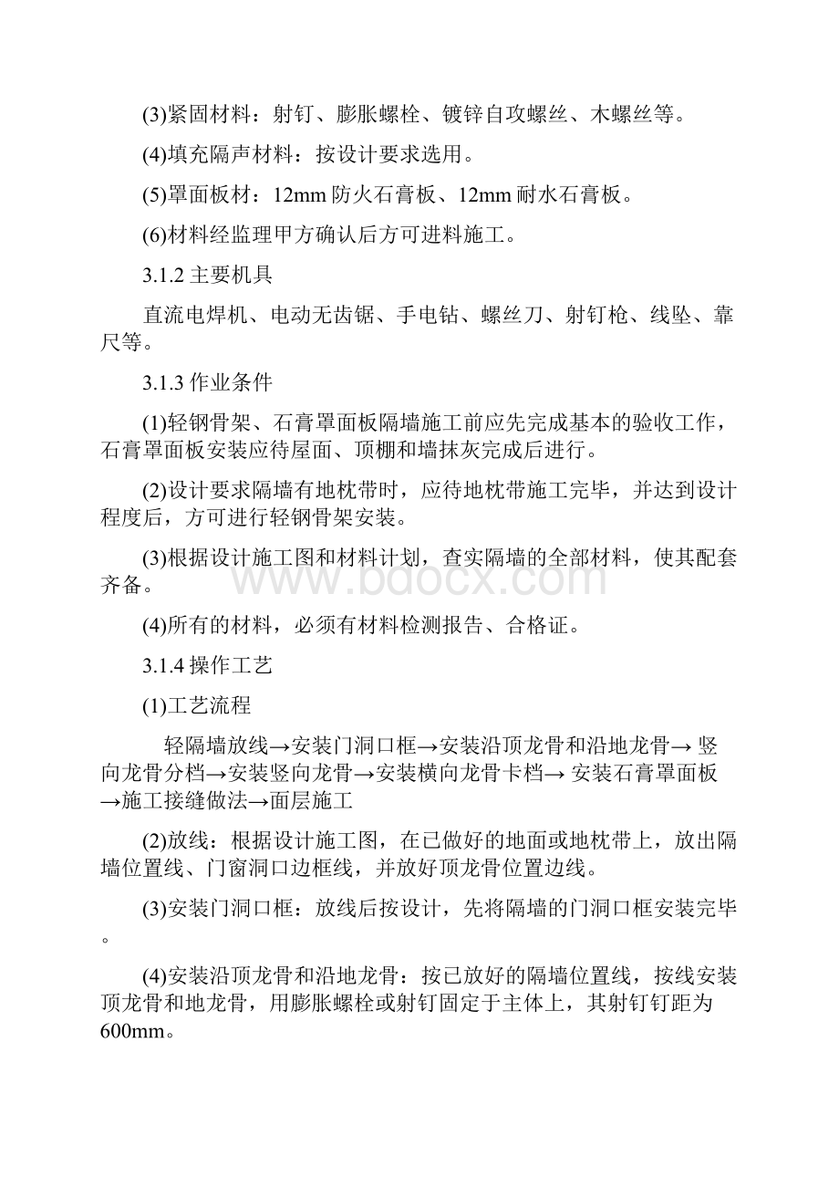 办公楼室内装修工程轻钢龙骨石膏板隔墙施工方案最新.docx_第2页