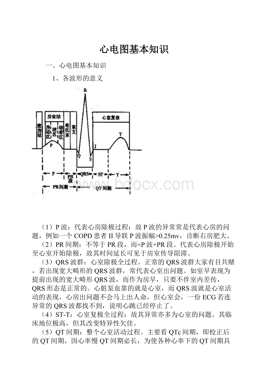 心电图基本知识.docx