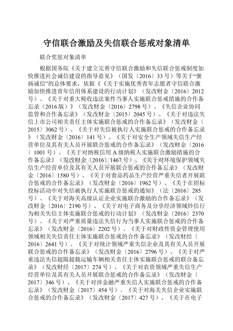 守信联合激励及失信联合惩戒对象清单.docx_第1页