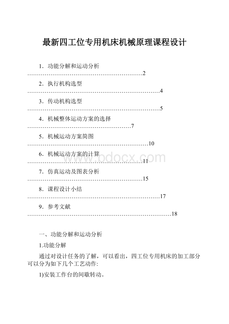 最新四工位专用机床机械原理课程设计.docx