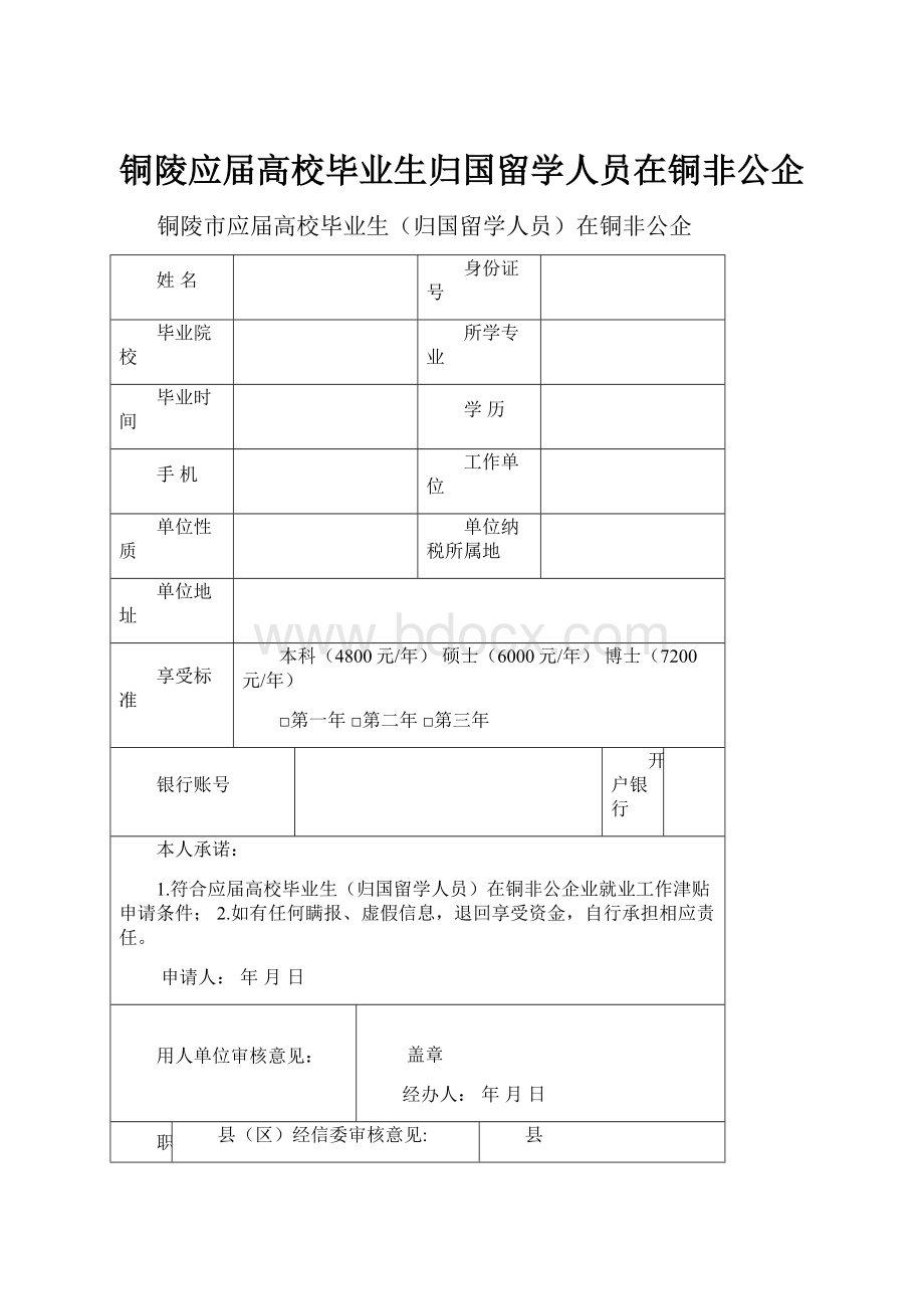 铜陵应届高校毕业生归国留学人员在铜非公企.docx_第1页