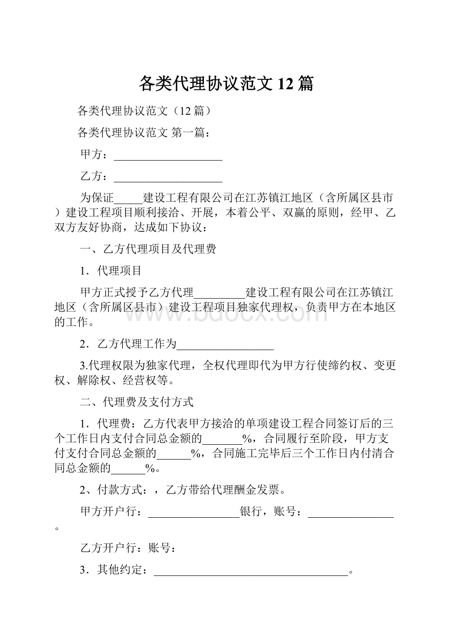 各类代理协议范文12篇.docx_第1页