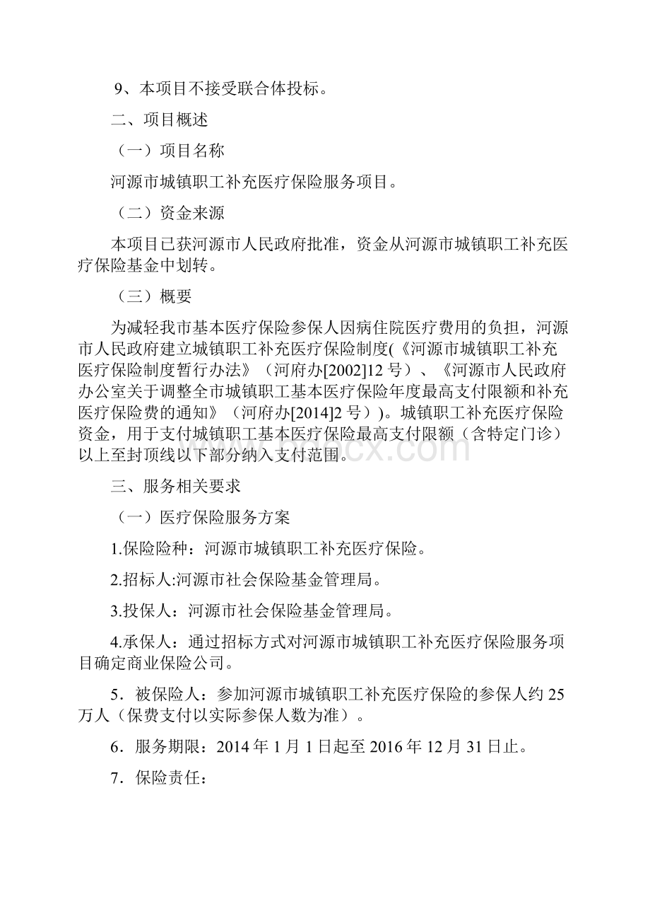 河源市城镇职工补充医疗保险.docx_第2页