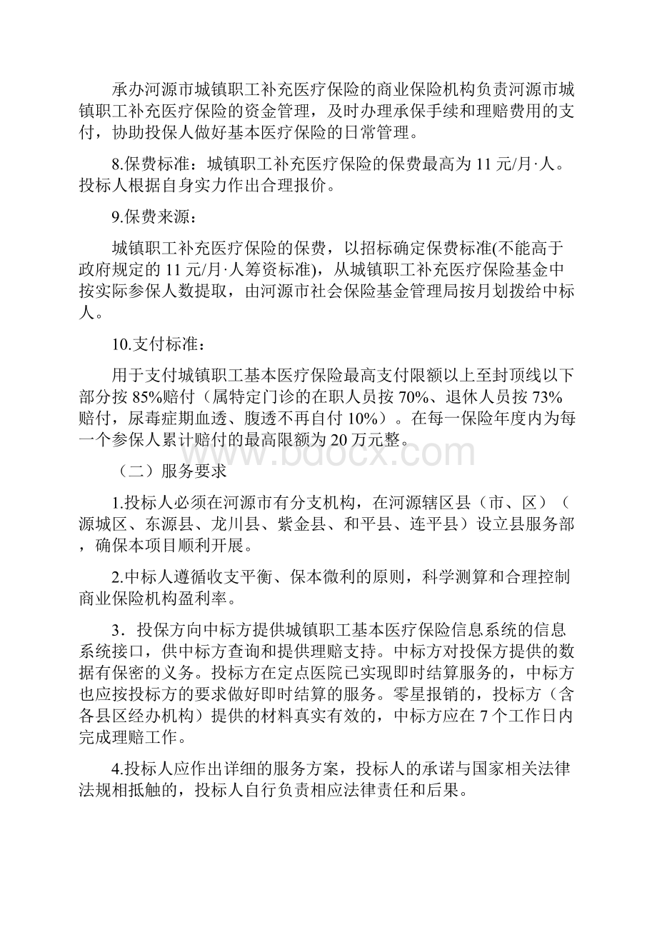 河源市城镇职工补充医疗保险.docx_第3页