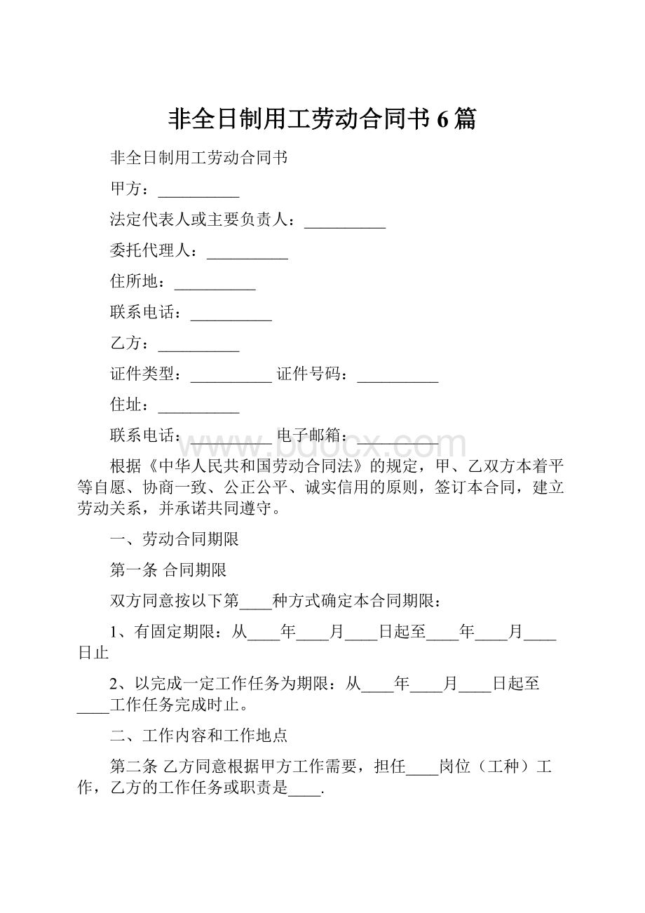 非全日制用工劳动合同书6篇.docx_第1页