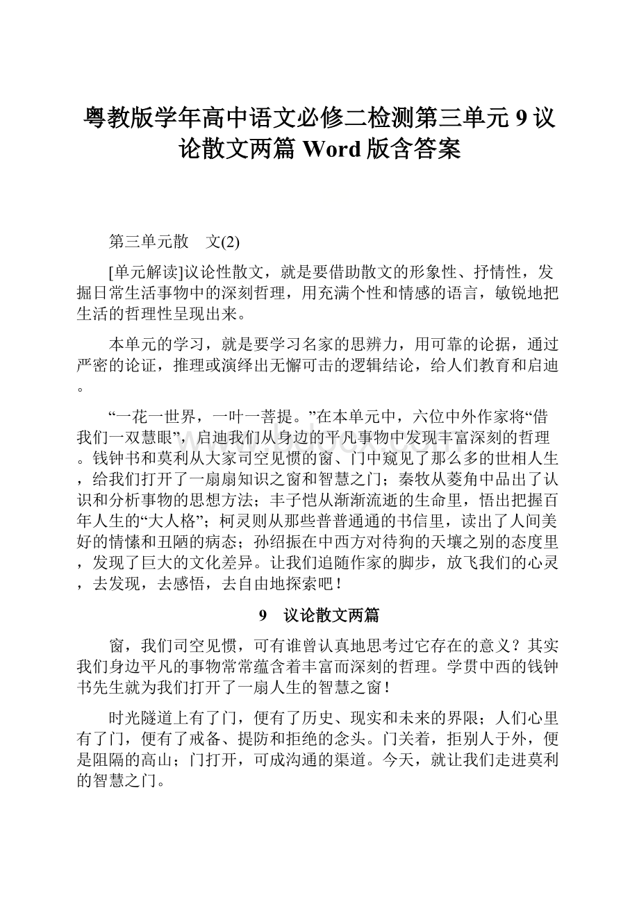 粤教版学年高中语文必修二检测第三单元 9议论散文两篇 Word版含答案.docx_第1页