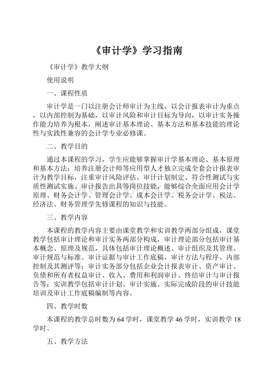 《审计学》学习指南.docx