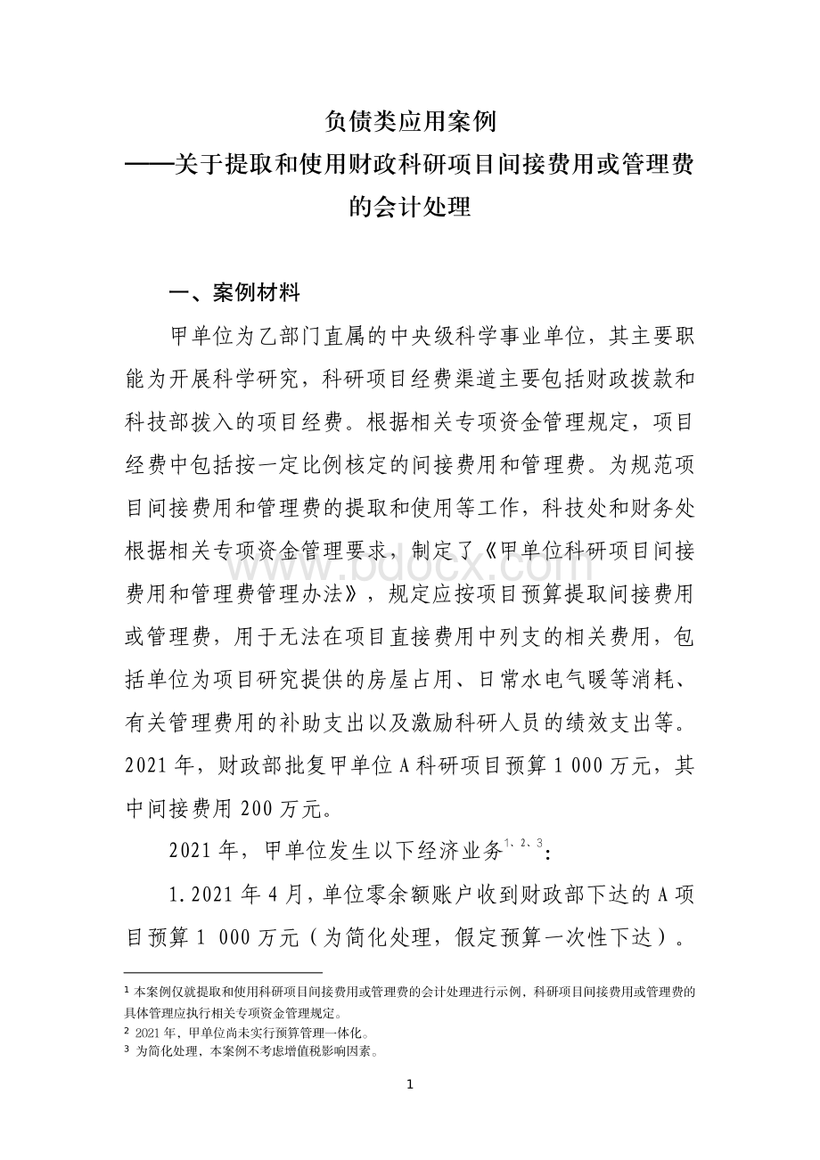 负债类应用案例——关于提取和使用财政科研项目间接费用或管理费的会计处理.pdf