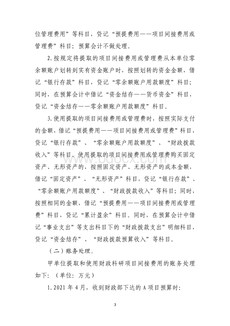 负债类应用案例——关于提取和使用财政科研项目间接费用或管理费的会计处理.pdf_第3页