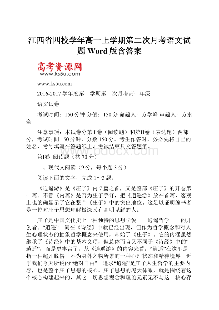 江西省四校学年高一上学期第二次月考语文试题 Word版含答案.docx