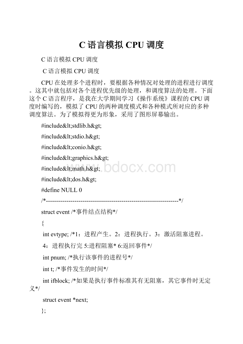 C语言模拟CPU调度.docx