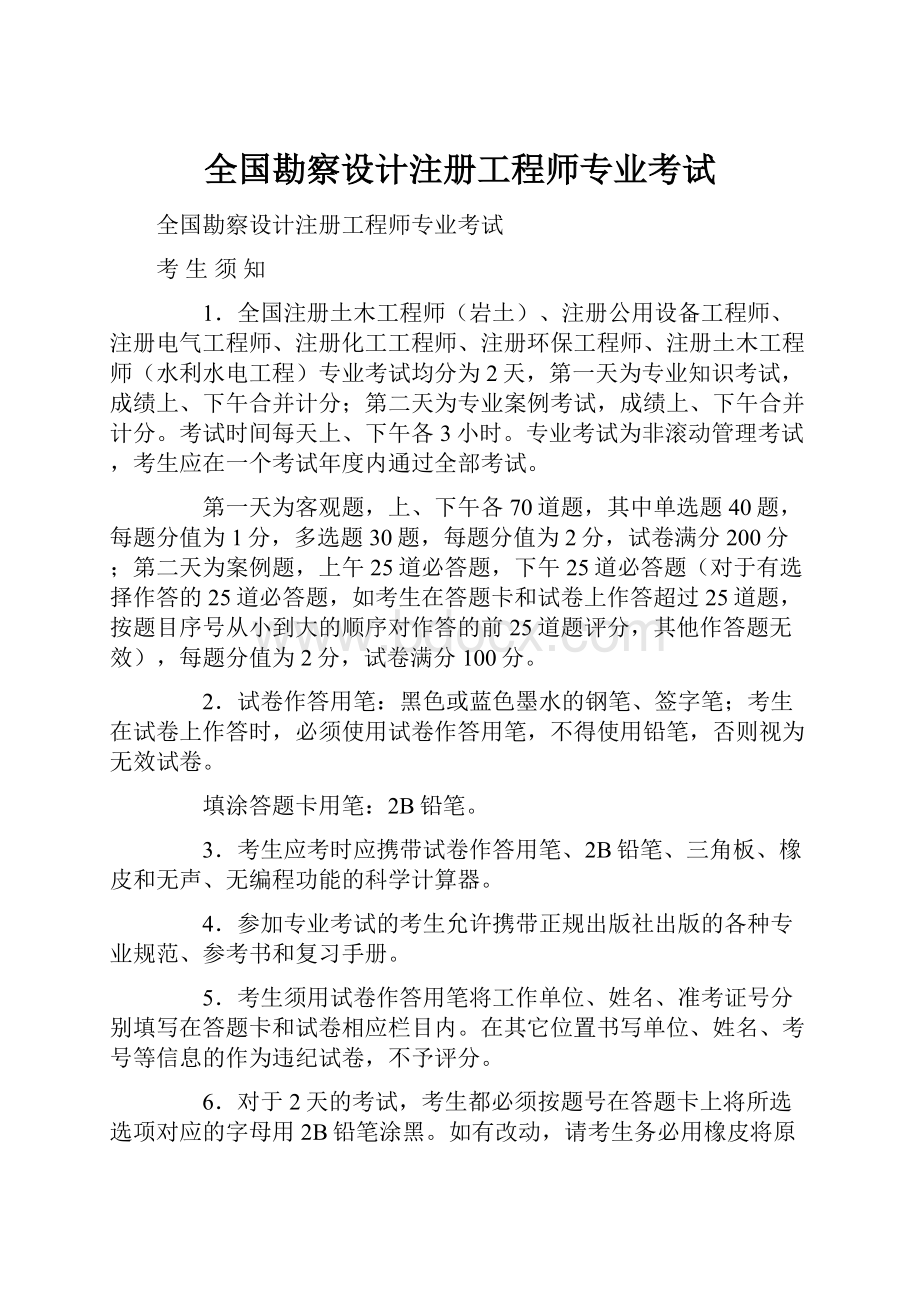 全国勘察设计注册工程师专业考试.docx