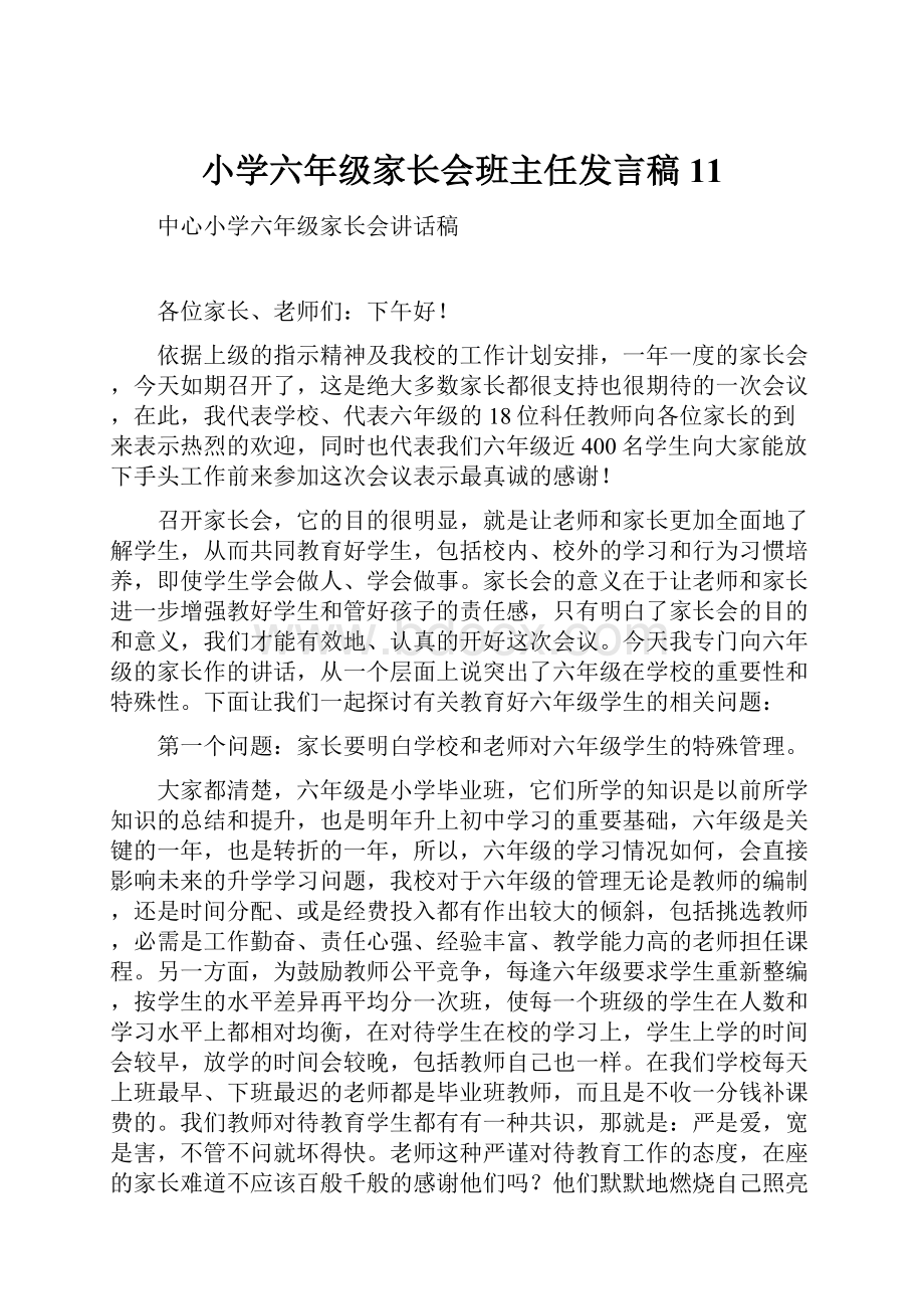 小学六年级家长会班主任发言稿 11.docx