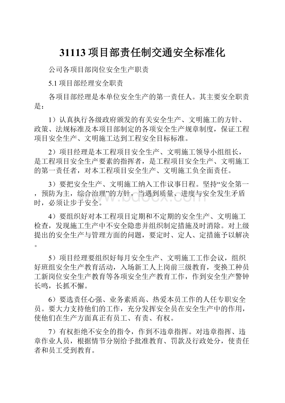 31113项目部责任制交通安全标准化.docx_第1页