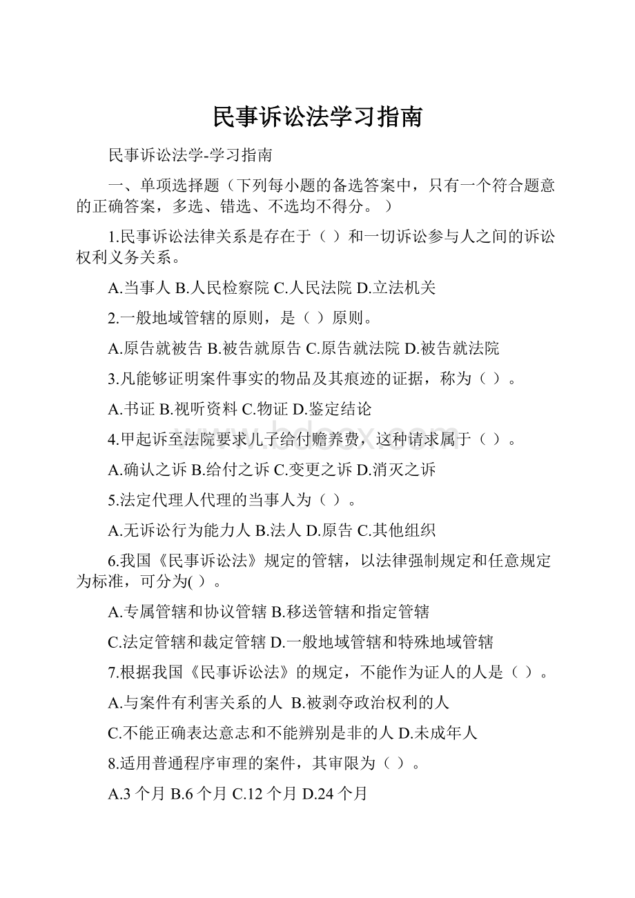 民事诉讼法学习指南.docx