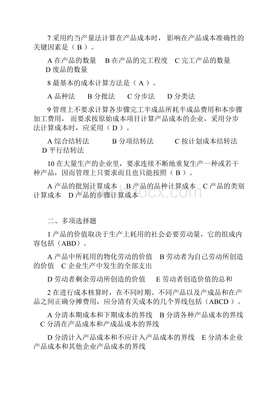 整理开大工商管理本科成本管理形成性考核册最全答案doc.docx_第2页