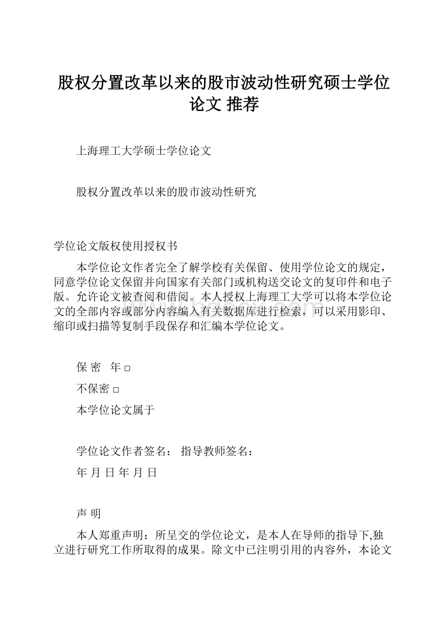 股权分置改革以来的股市波动性研究硕士学位论文 推荐.docx