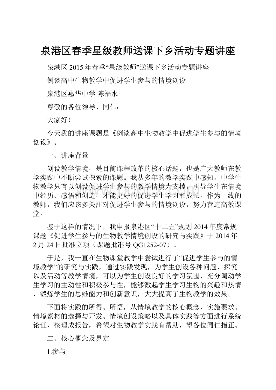 泉港区春季星级教师送课下乡活动专题讲座.docx