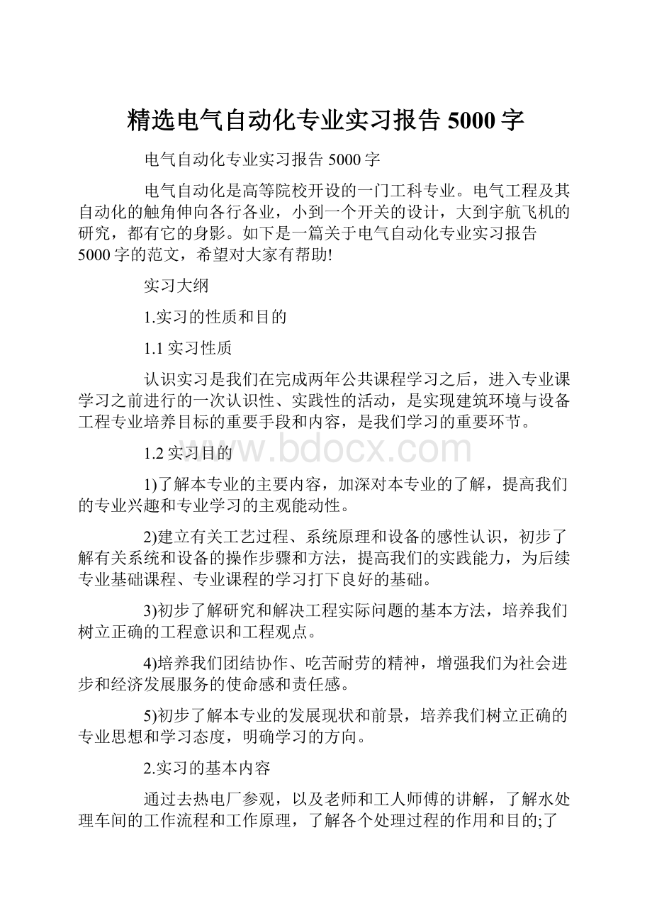 精选电气自动化专业实习报告5000字.docx