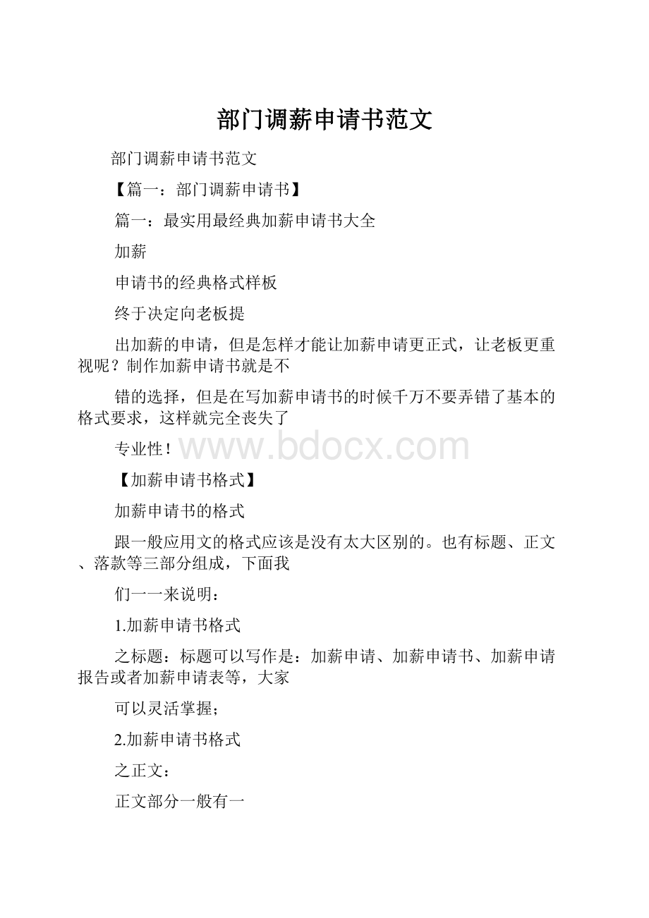 部门调薪申请书范文.docx_第1页