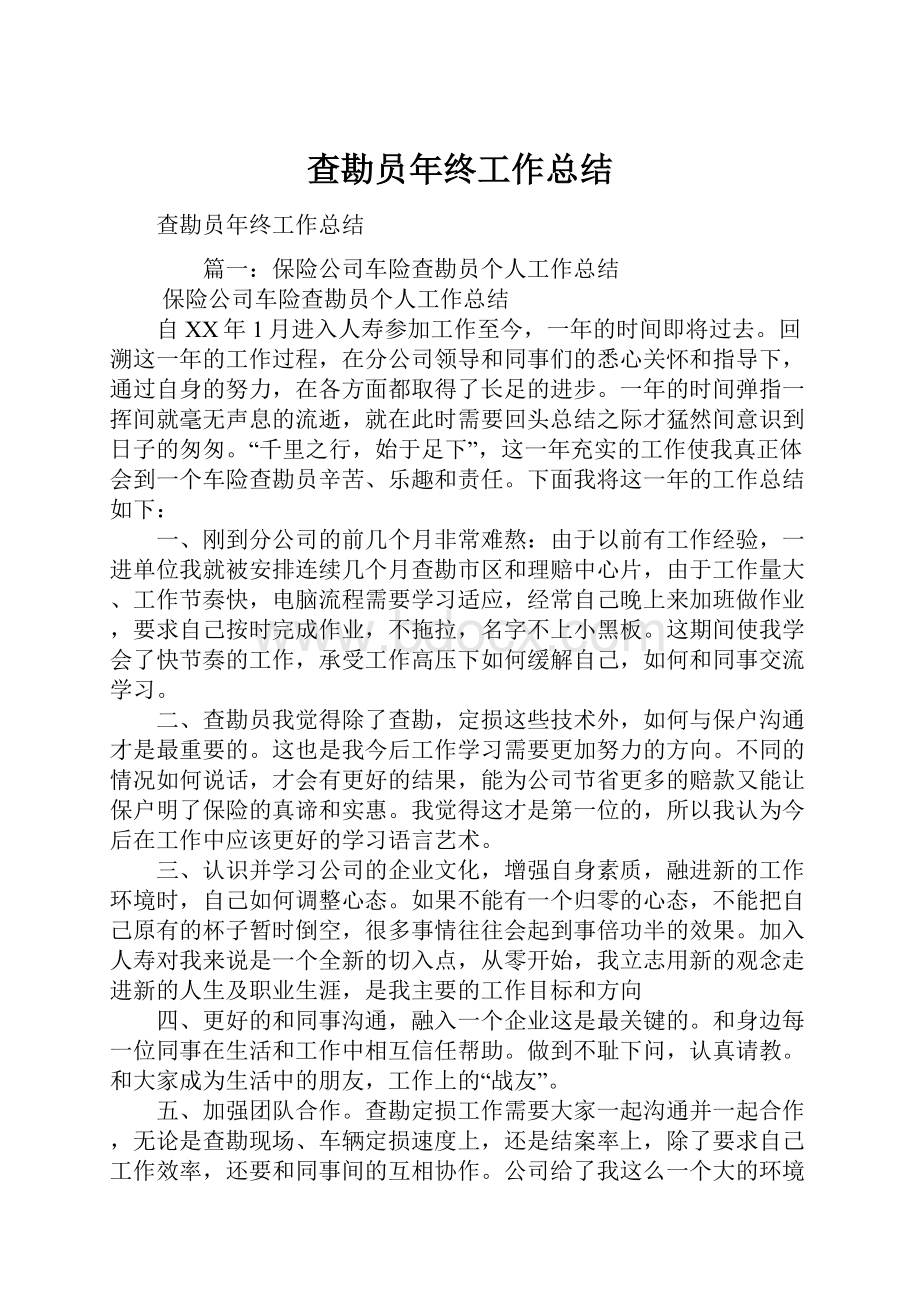 查勘员年终工作总结.docx