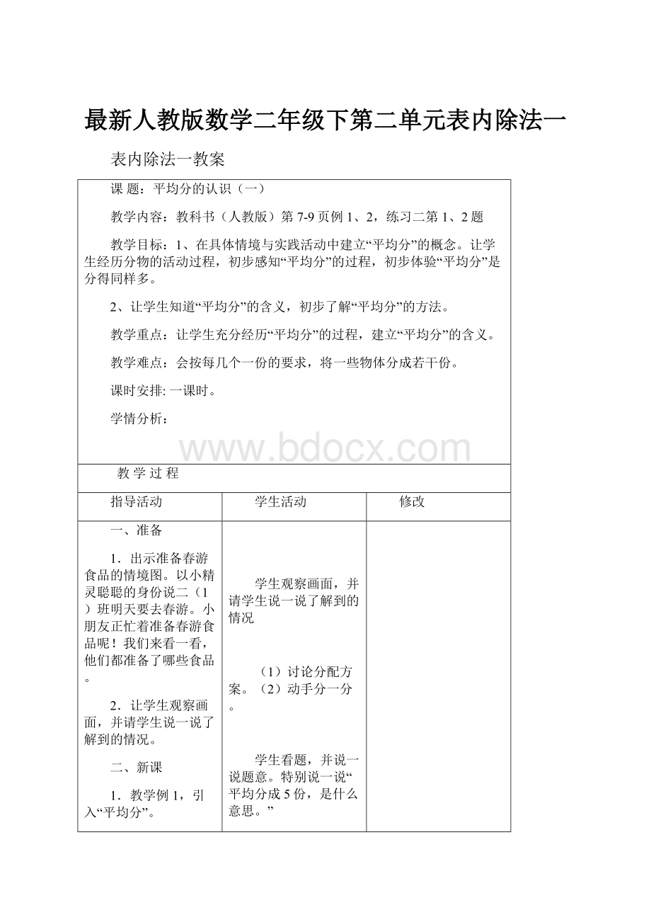 最新人教版数学二年级下第二单元表内除法一.docx