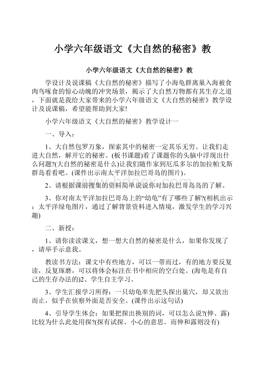 小学六年级语文《大自然的秘密》教.docx