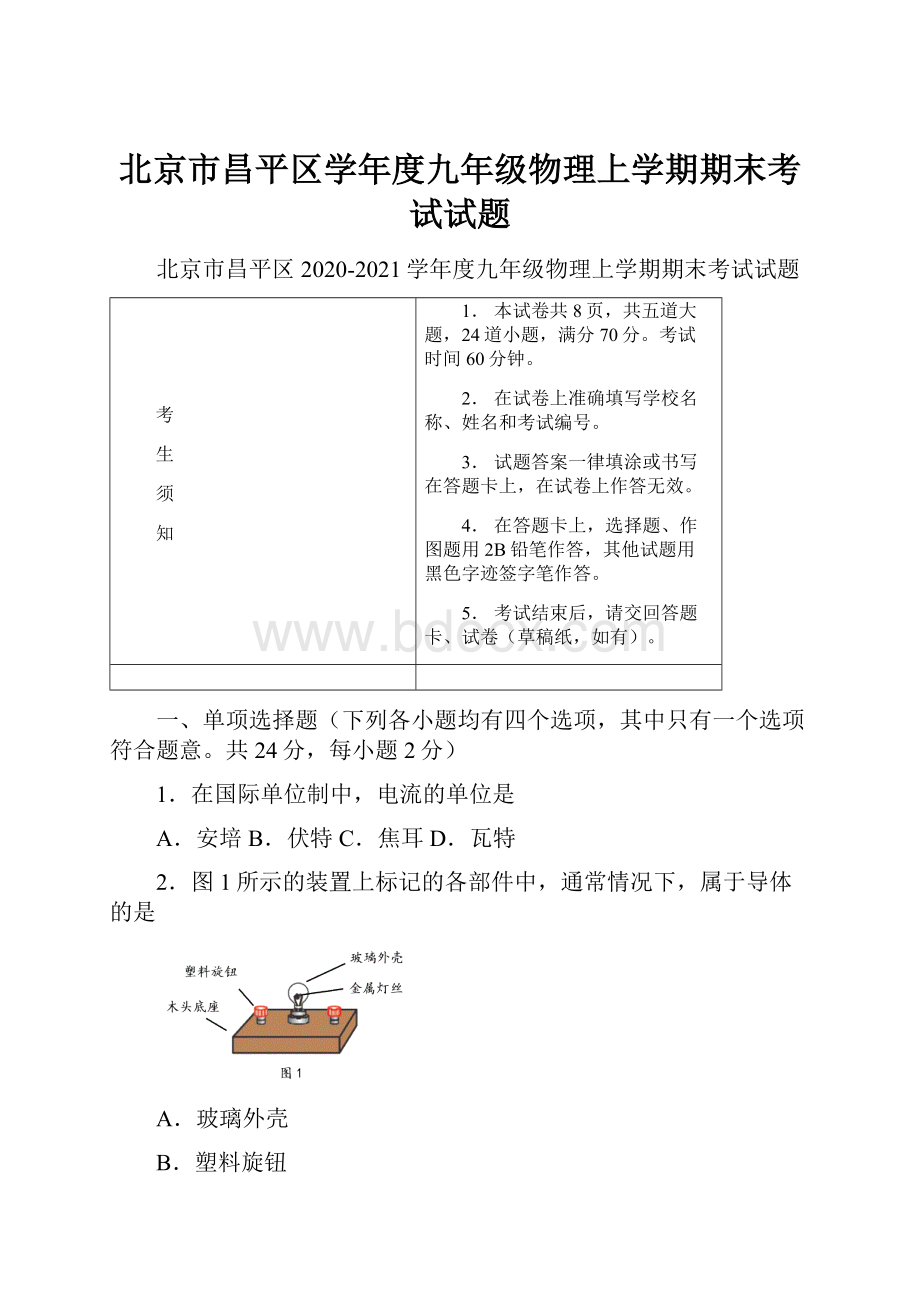 北京市昌平区学年度九年级物理上学期期末考试试题.docx