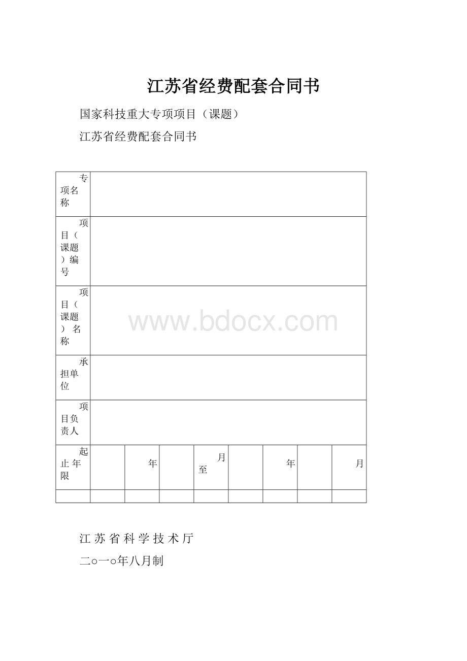 江苏省经费配套合同书.docx_第1页