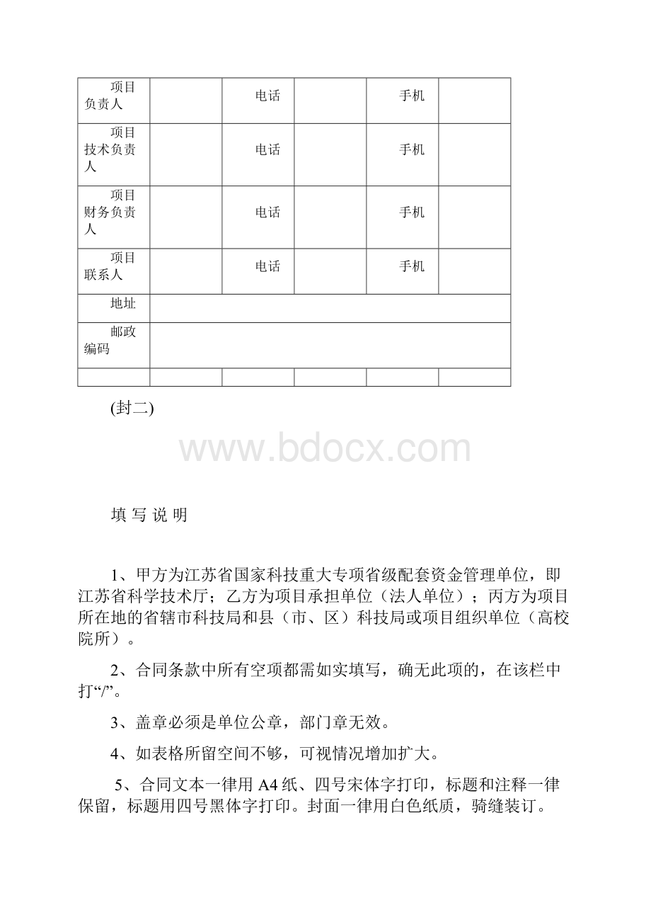 江苏省经费配套合同书.docx_第2页