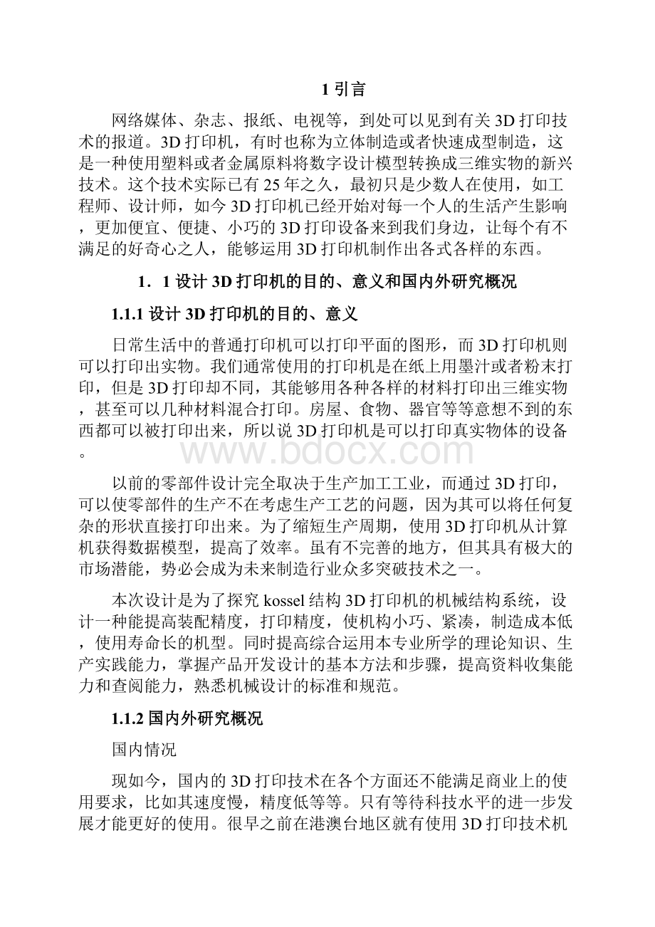 打印机机械系统设计设计.docx_第3页