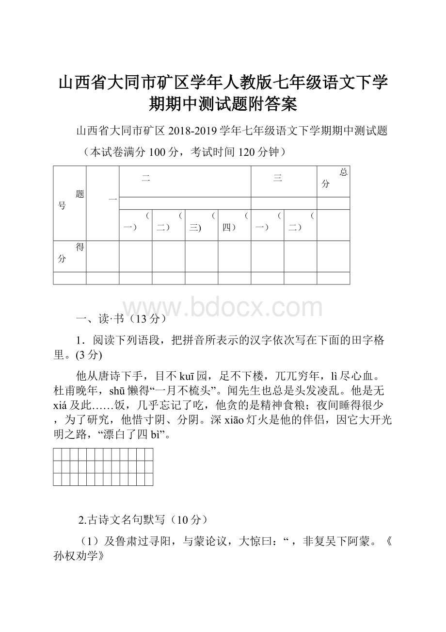 山西省大同市矿区学年人教版七年级语文下学期期中测试题附答案.docx