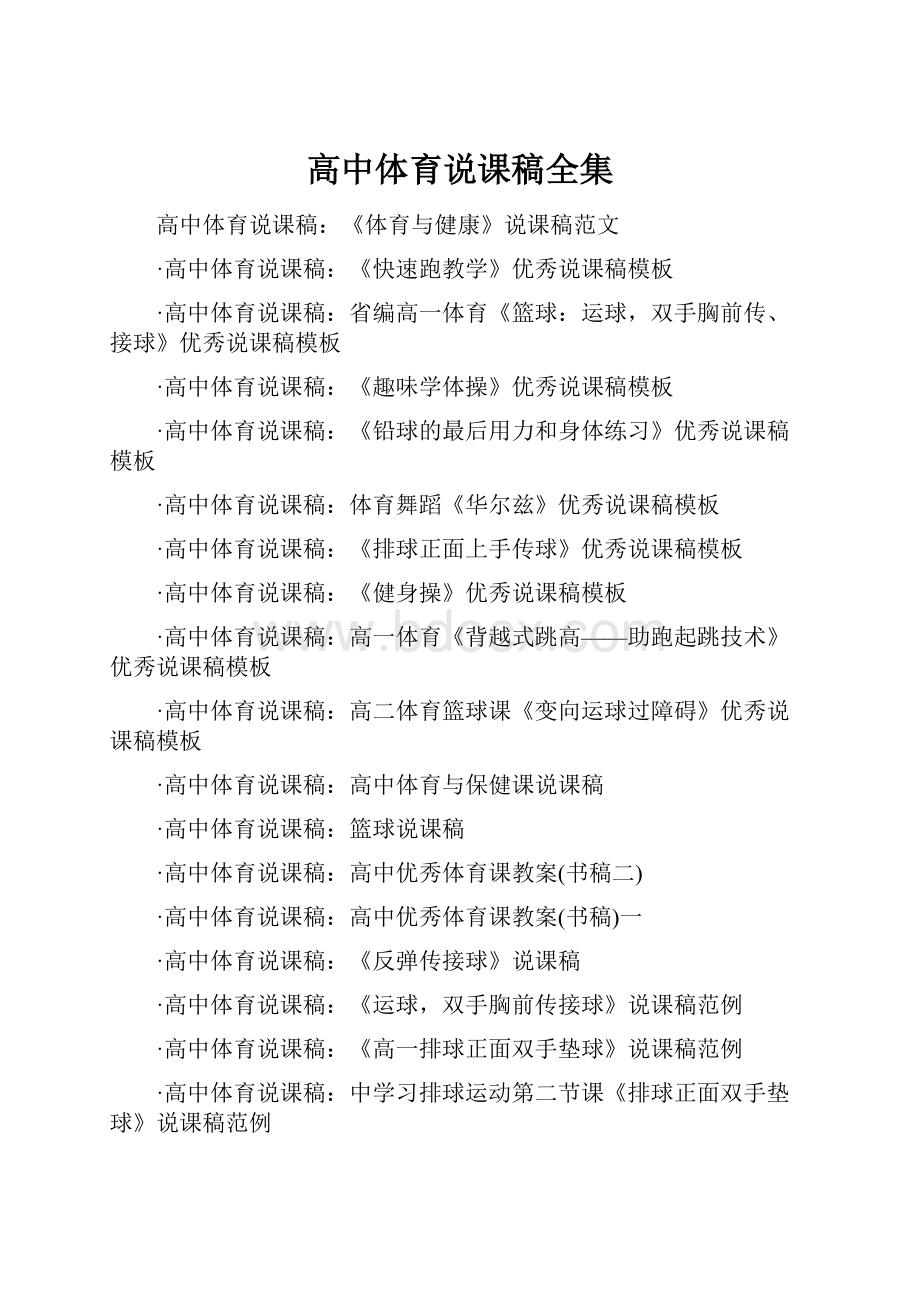 高中体育说课稿全集.docx