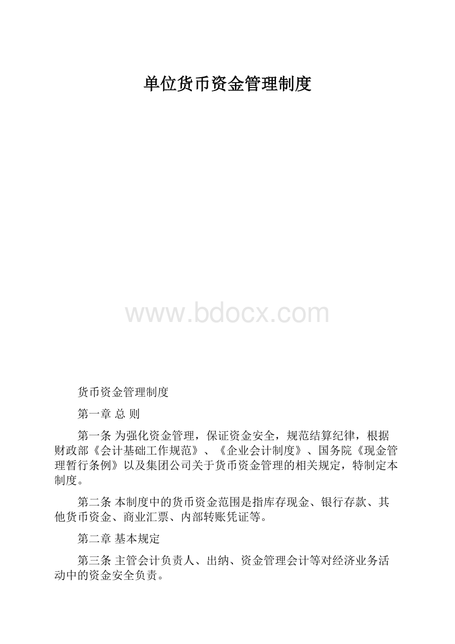 单位货币资金管理制度.docx