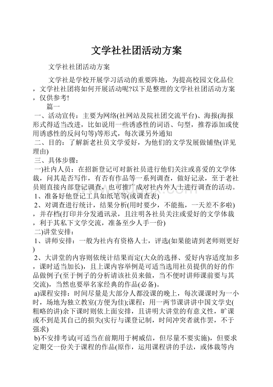 文学社社团活动方案.docx